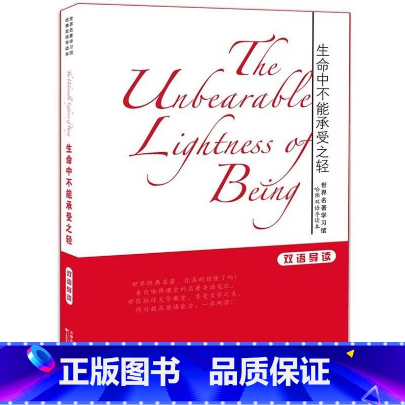 [正版]生命中不能承受之轻 双语导读 (捷)米兰·昆德拉 著 张滨江 译 娱乐/休闲英语文教 书店图书籍 天津科技翻