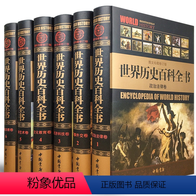 [正版] 世界历史百科全书 精装全套6册 历史悬案历史百科书籍世界通史图文珍藏修订版图说天下世界上下五千年简史文明史全
