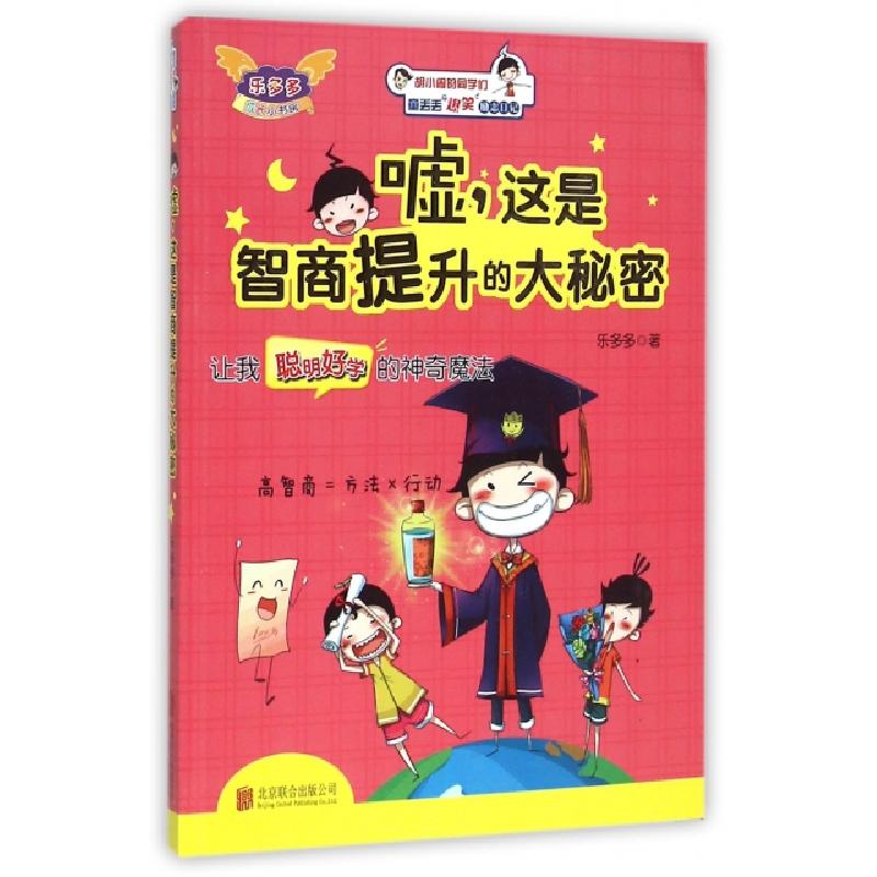 正版新书]嘘这是智商提升的大秘密/童丢丢爆笑励志日记乐多多978高清大图