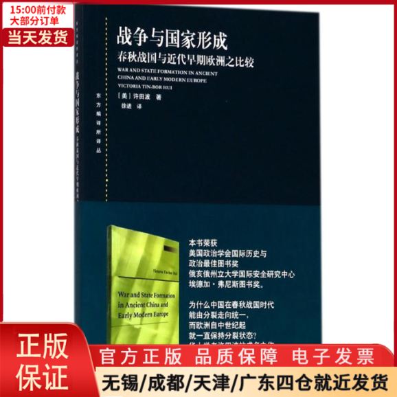[正版]全新 战争与形成 历史/史学理论 9787208151499高清大图