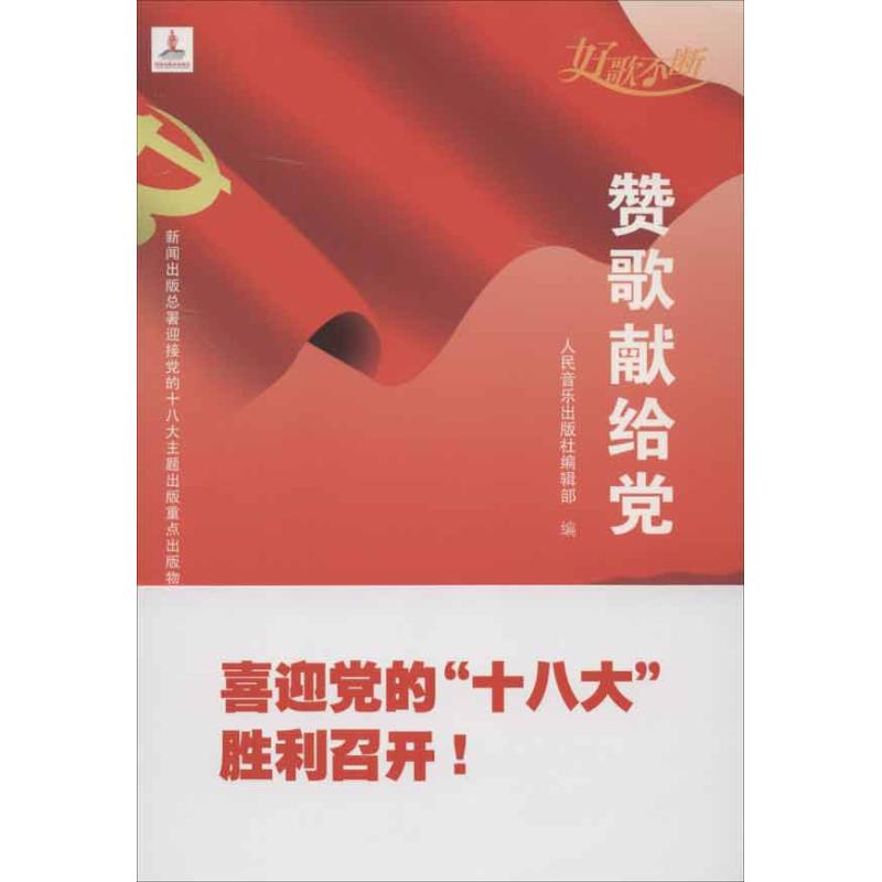 [M]赞歌献给党-9787103044865