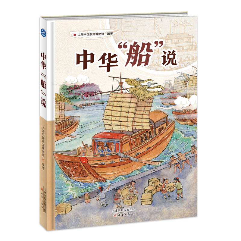 醉染图书中华“船”说9787530771679高清大图