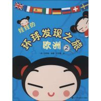 娃娃的环球发现之旅 无 著 李笑砒 编 许吉蓉 译 少儿 文轩网