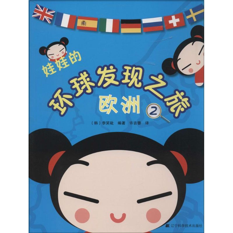 娃娃的环球发现之旅 无 著 李笑砒 编 许吉蓉 译 少儿 文轩网
