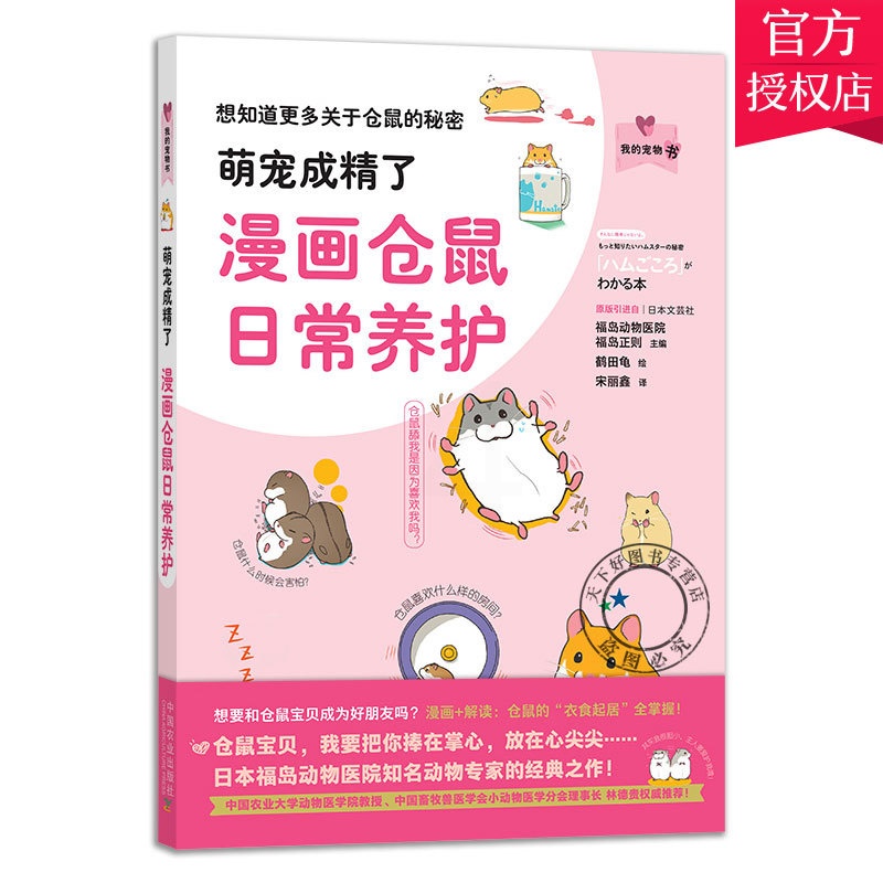 [醉染正版]萌宠成精了漫画仓鼠日常养护 我的宠物书 鹤田龟 仓鼠饲养仓鼠喂养指南仓鼠疾病防治仓鼠动作表情分析仓鼠行为和心高清大图