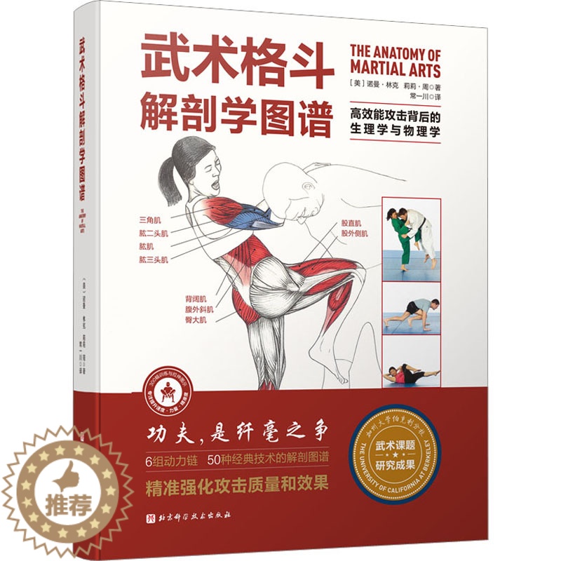 【醉染正版】武术格斗解剖学图谱 高效能攻击背后的生理学与物理学 (美)诺曼·林克,(美)莉莉·周 体育 文教 北京科学技