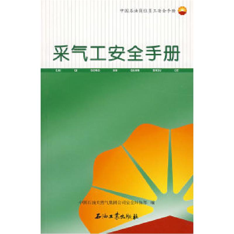 正版新书】采气工安全手册中国石油天然气集团公司安全环保部9787
