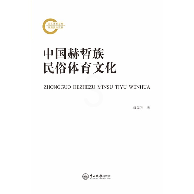 [正版]中国赫哲族民俗体育文化高清大图