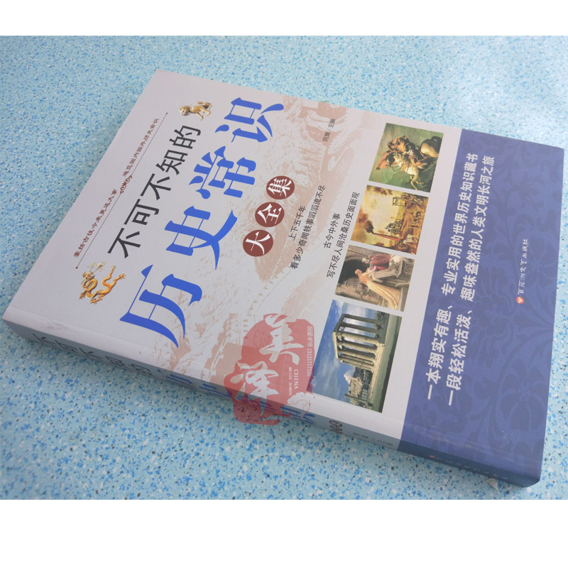 [醉染正版]不可不知的历史常识 大全集 上下五千年 古今中外事 历史全知道 中国历史文化古代常识 学生历史文化常识 世界高清大图