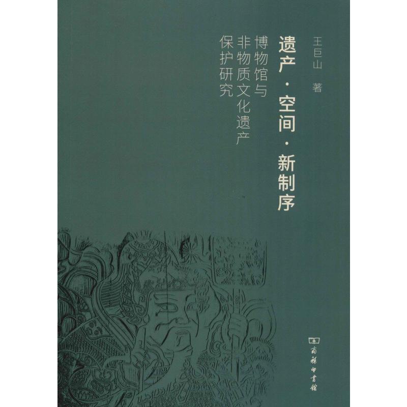 [醉染正版]遗产·空间·新制序 博物馆与非物质文化遗产保护研究 商务印书馆 王巨山 著 文化理论高清大图