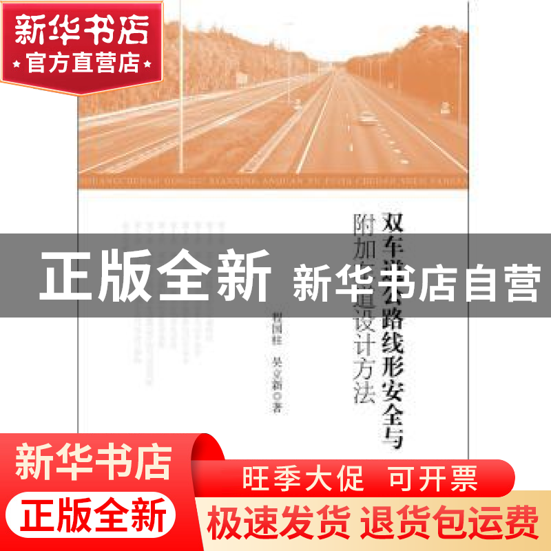 正版 双车道公路线形安全与附加车道设计方法 程国柱,吴立新 知