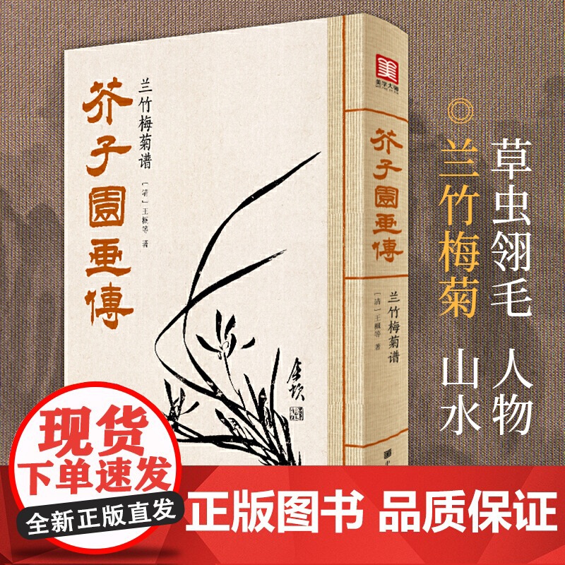 美学大师 芥子园画传 兰竹梅菊谱高清大图