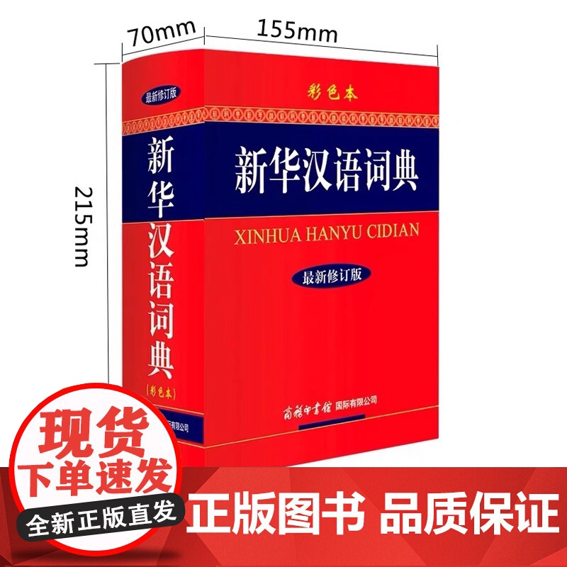 新华汉语词典 彩色本 大字本新版 商务印书馆 现代汉语词典初高中小学生工具书 词组熟语多功能汉语辞典插图多同音释义 超厚高清大图