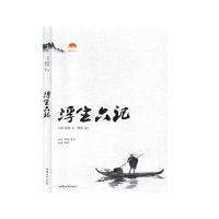 浮生六记 正版RT(清)沈复著汕头大学