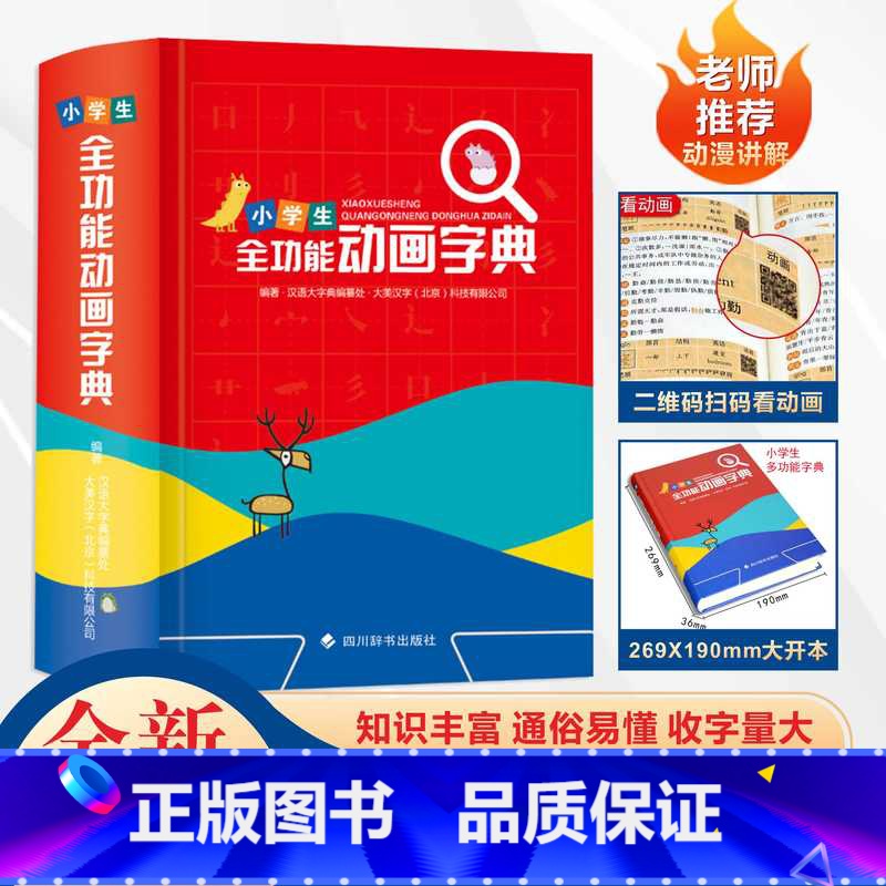 【正版】2023年新版小学生初中生全功能动画字典双色版 可扫码认汉字趣味多功能儿童训练大字典解释书中华现代汉语词语工具