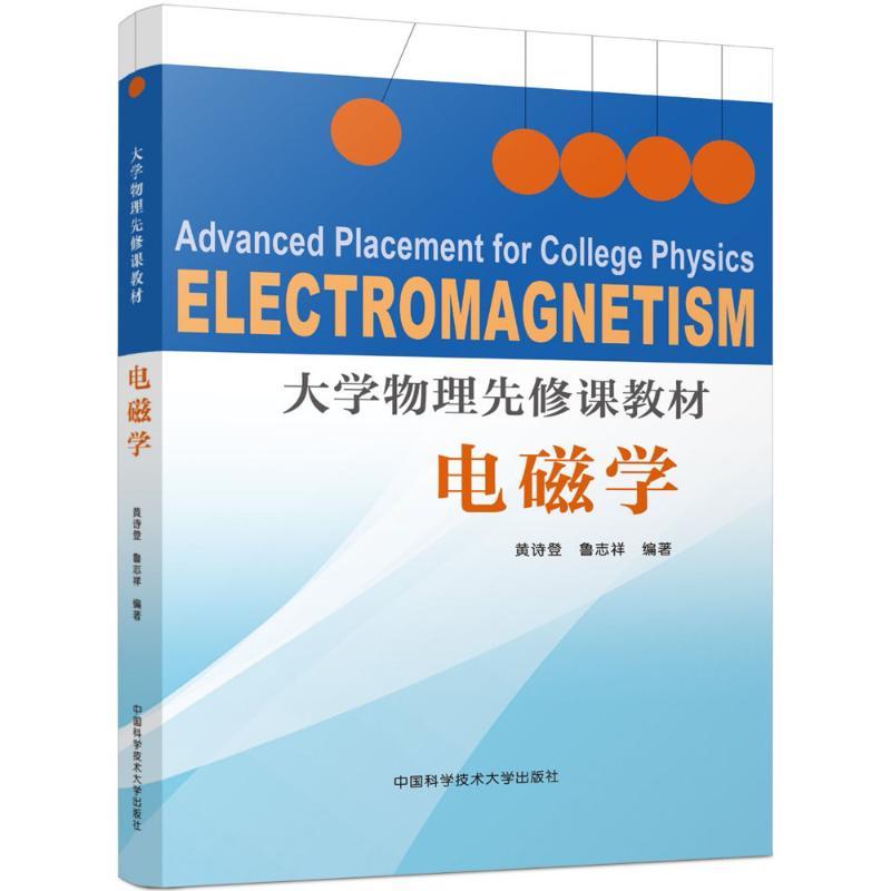 大学物理先修课教材 黄诗登,鲁志祥 编著 著 文教 文轩网