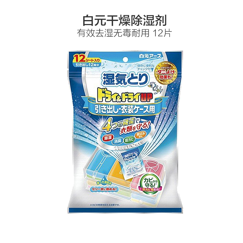 【日本进口】白元(hakugen) 衣物除湿干燥剂无味 防潮湿防霉除臭防发黄 抽屉式 12个