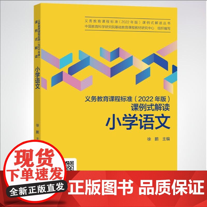 [央视网]义务教育课程标准 2022年版 课例式解读 小学语文 徐鹏 主编 教育科学出版社 WX高清大图