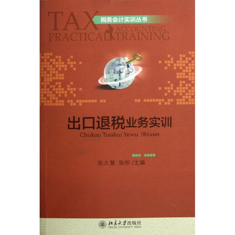 正版新书】税务会计实训丛书―出口退税业务实训张久慧9787301199