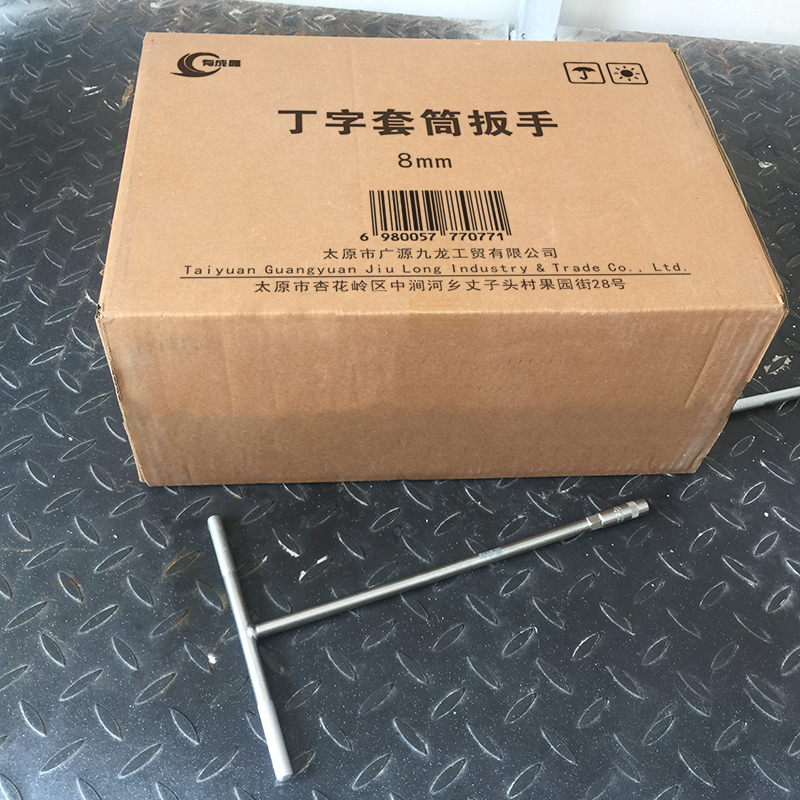 有成鑫 T型套筒扳手外六角套筒扳手T型扳手丁字手用套筒丁字套筒扳手 8mm 把高清大图