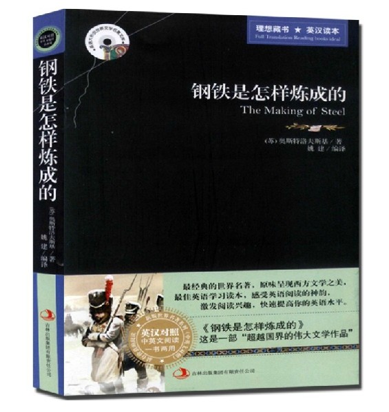 [醉染正版]中英文对照钢铁是怎样炼成的 世界名著双语小说 英汉双语读物图书籍正版高清大图