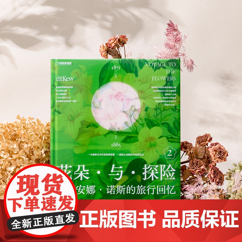 花朵与探险2:玛丽安娜·诺斯的旅行回忆 中国国家地理植物画册书高清大图