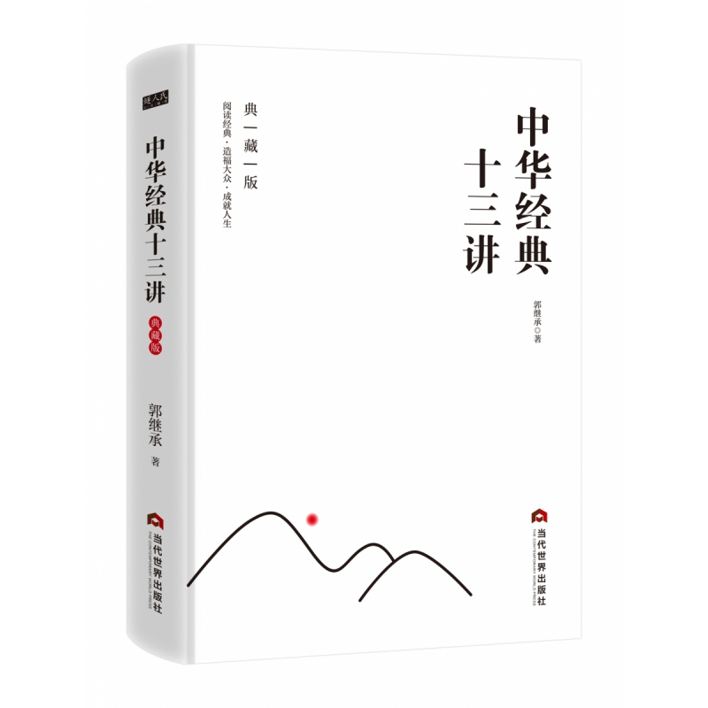 音像中华经典十三讲:典藏版郭继承|责编:孙真