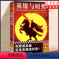 [正版]英雄与时势 时势造英雄还是英雄造时势 温伯陵等著 社科/历史 汉武帝 英雄史诗 顺势而为成大事读客 书店书籍