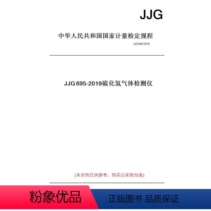 【正版】纸版图书JJG695-2019硫化氢气体检测仪