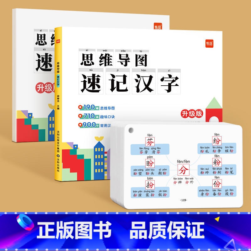 [汉字]思维导图速记(赠配套默写)+速记手卡 小学通用 [正版]易蓓小学生思维导图速记汉字升级版认识偏旁部首结构小学一年
