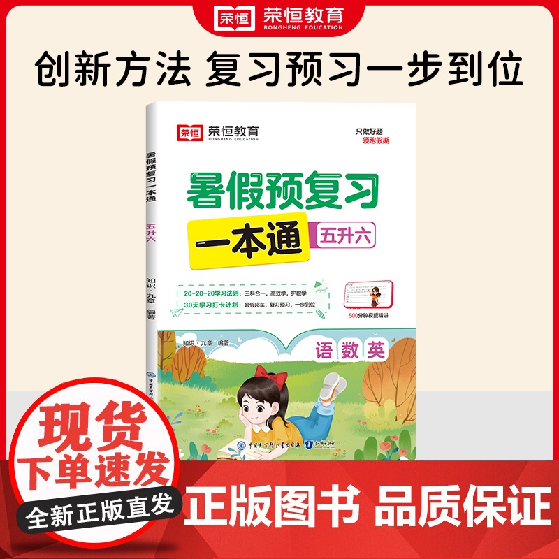 暑假预复习一本通 5升6 知识·九章 编 小学教辅文教 正版图书籍 知识出版社高清大图