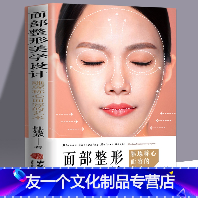 【友一个正版】面部美学设计 杜建龙著 雕琢称心面容的艺术 零基础学入门自学基础理论书籍 医学头颅与面部整体