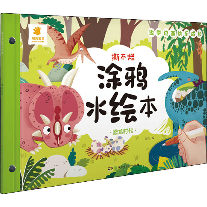 【M】撕不烂涂鸦水绘本 恐龙时代 蓝山 编 -9787556254859