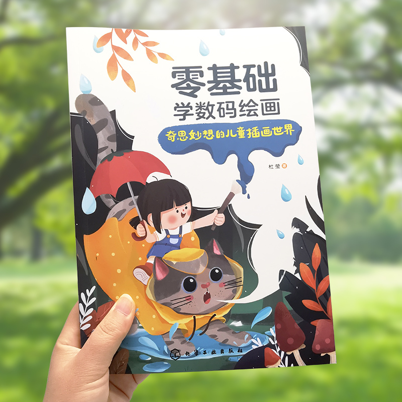 [正版]零基础学数码绘画 奇思妙想的儿童插画世界儿童插画新手入门快速掌握photoshop技巧手把手绘画教学视频 儿童