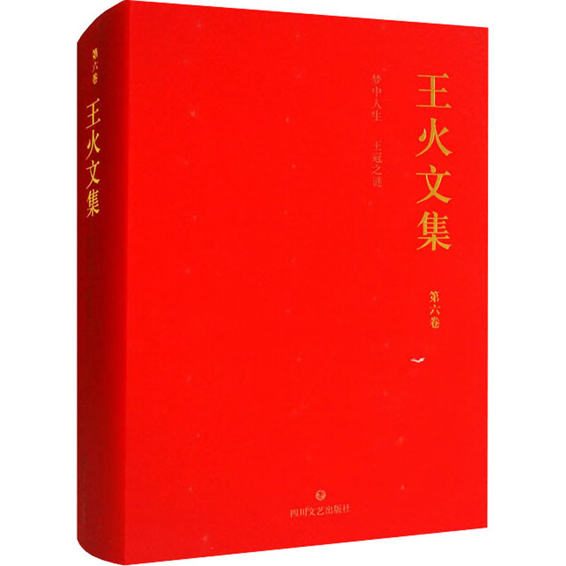 [M]王火文集 第6卷 梦中人生 王冠之谜 王火 著 -9787541146282高清大图