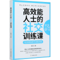效能 士的社交训练课