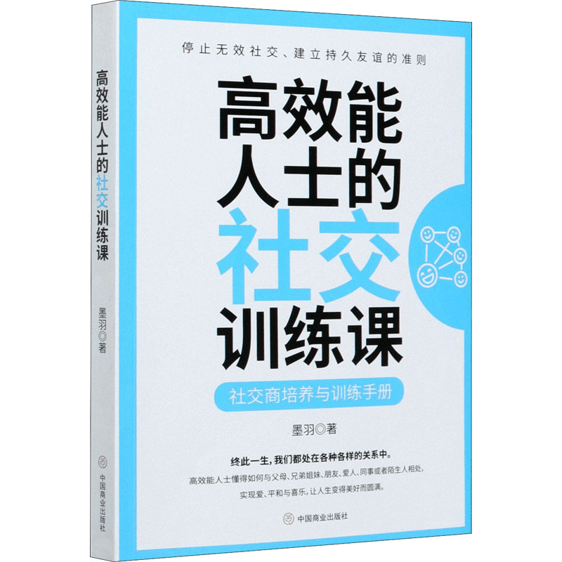 醉染图书效能士的社交训练课9787520812221图片