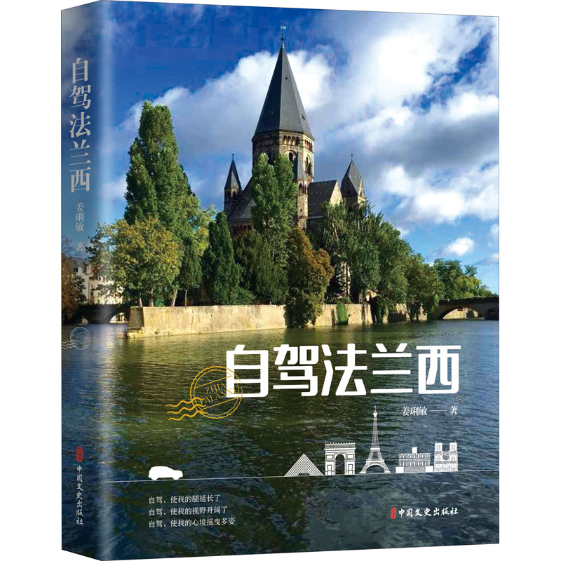 醉染图书自驾法兰西9787520530705高清大图