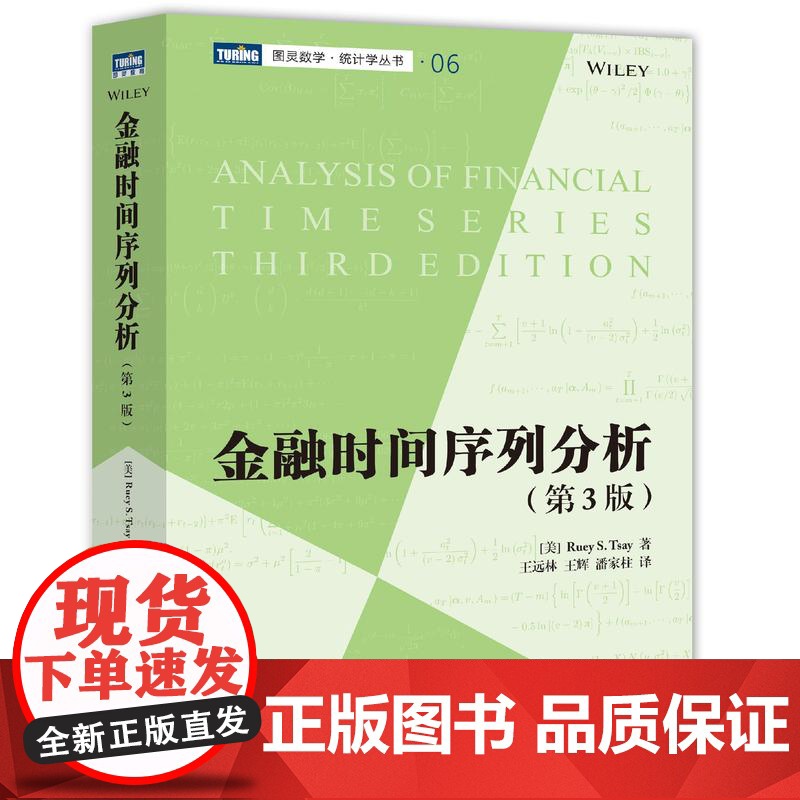 金融时间序列分析(第3版) 数学金融学统计学教材量化分析金融工程师数据分析高清大图