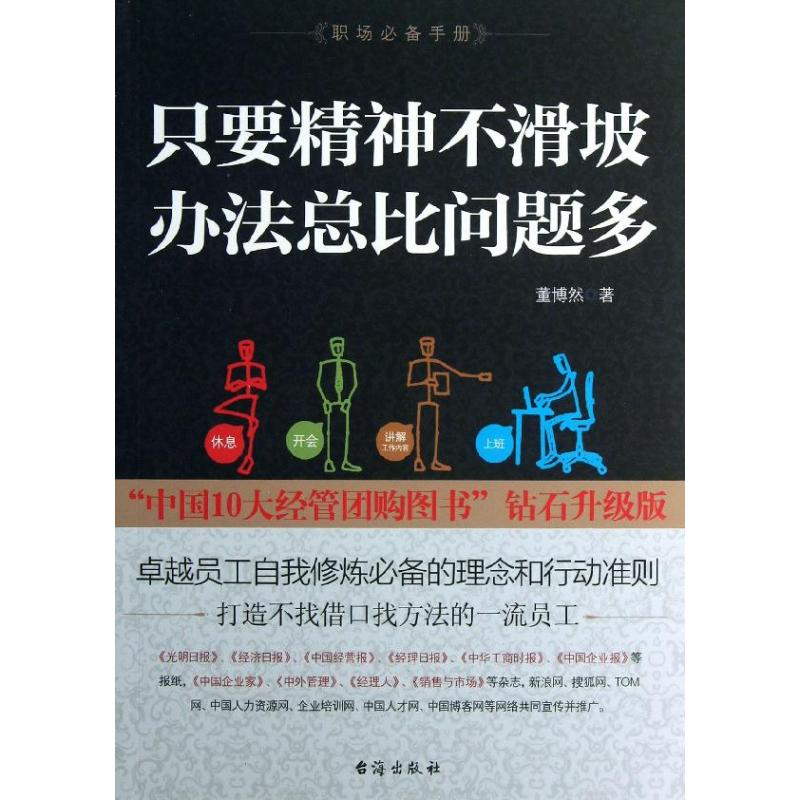 醉染图书只要精神不滑坡,办法总比问题多9787516801611高清大图