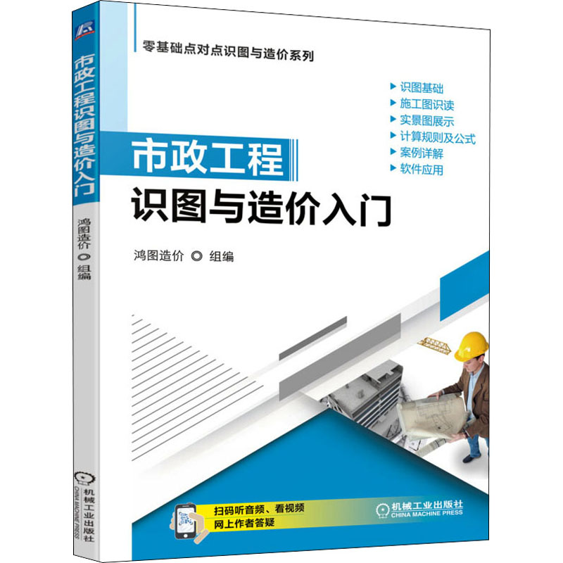 醉染图书市政工程识图与造价入门9787111691136