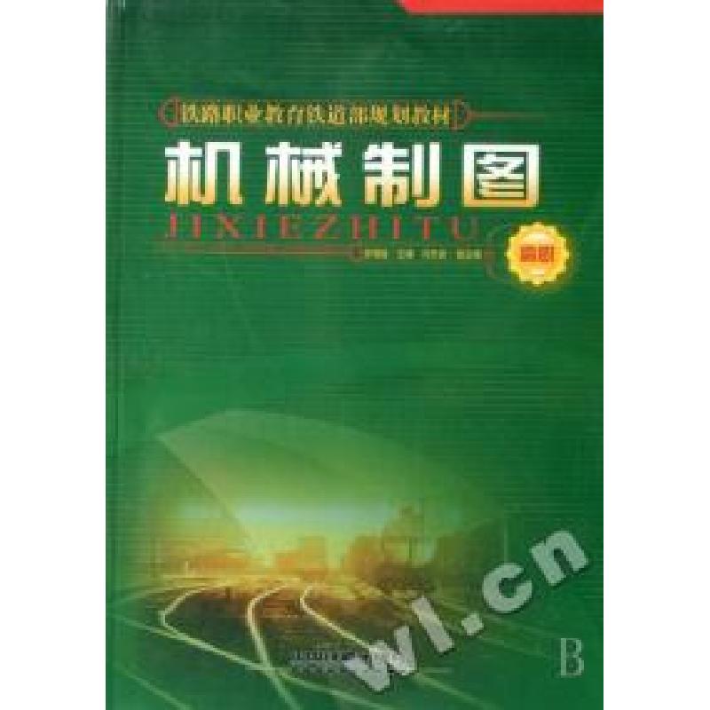正版新书]机械制图(高职铁路职业教育铁道部规划教材)安增桂9787高清大图