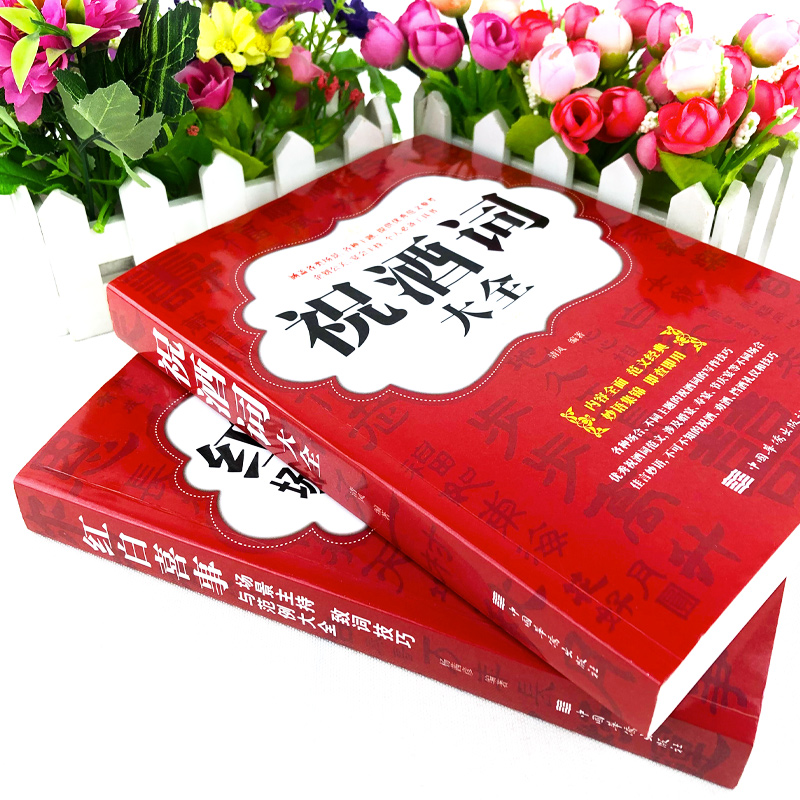 正版全2册礼仪书籍祝酒词大全+红白喜事场景主持致词技巧与范例大全餐桌饭桌酒桌上的礼仪主持人实用手册工作会议商务口才训练书高清大图