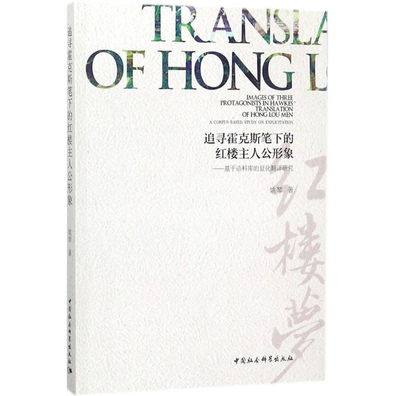 醉染图书追寻霍克斯笔下的红楼主人公形象978752031
