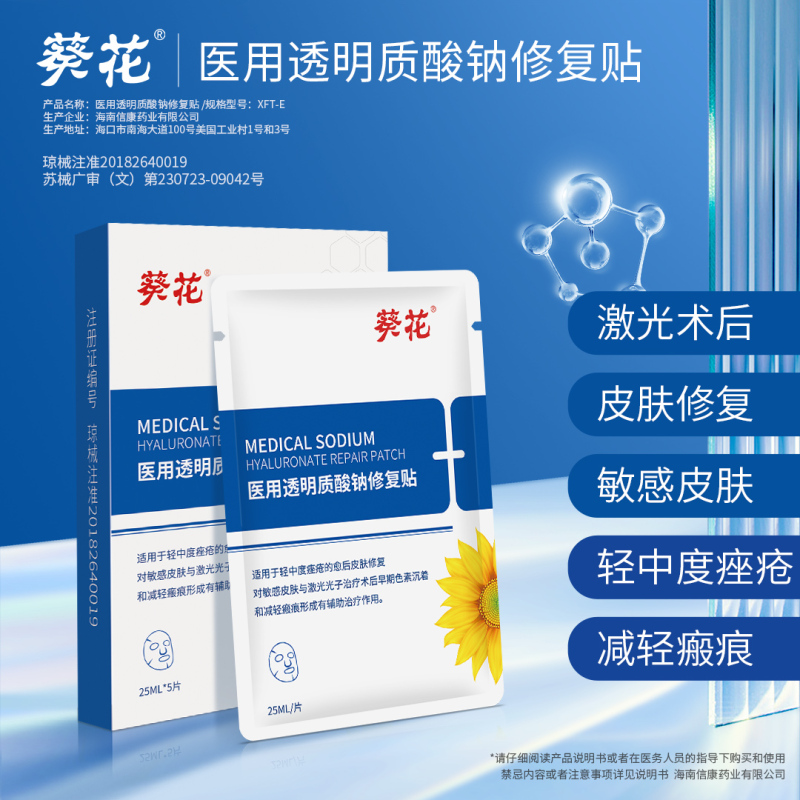 葵花医用透明质酸钠修复贴冷敷贴敏感肌肤水光针术后补水修复医疗正品非面膜