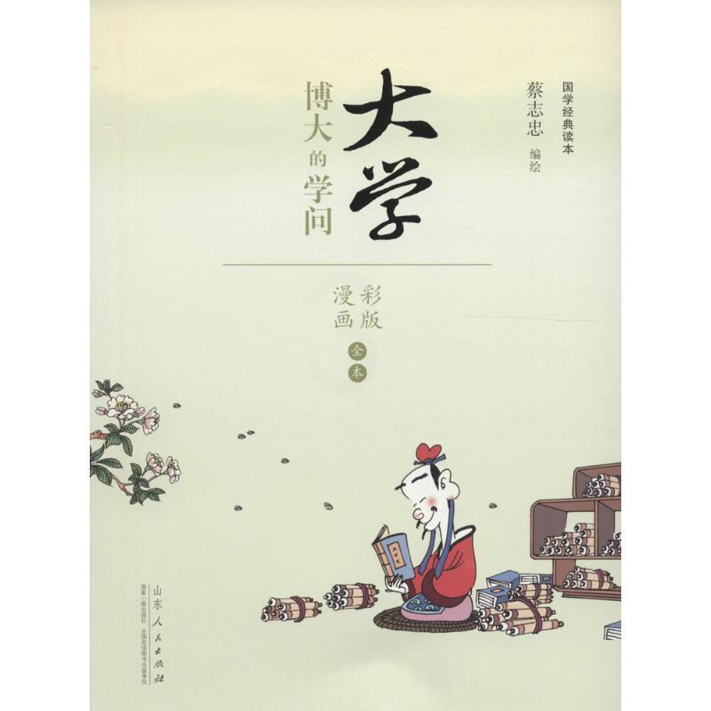 [正版]蔡志忠漫画国学经典(彩版)《大学》 蔡志忠 编绘 著 中国幽默漫画 文学 山东人民出版社 图书高清大图