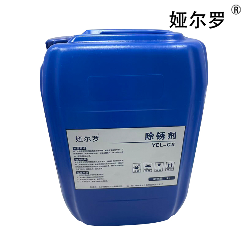 娅尔罗 除锈剂 YEL-CX 1kg 桶高清大图