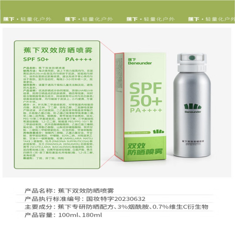 蕉下(beneunder)防晒喷雾双效全身防晒户外男女清爽保湿防水抗光老小银盾 100ml*1高清大图