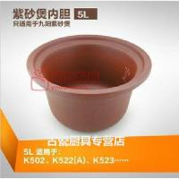 原配九阳JYZS-K522a/k523/522/5035L升紫砂内胆紫砂锅煲SG_732 九阳紫砂5L内胆K523