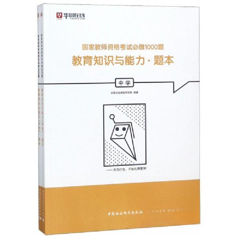 正版新书]教育知识与能力/国家教师资格考试必做1000题华图在线高清大图